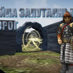 Тайна запутанных дорог