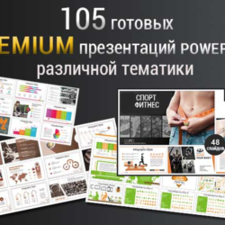 105 готовых  Premium презентаций Powerpoint 2019 года.