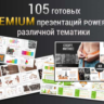 105 готовых  Premium презентаций Powerpoint 2019 года.