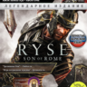 Ryse: Son of Rome Легендарное Издание XBOX ONE, Series X|S Ключ   RUS