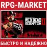 RED DEAD REDEMPTION 2 / ULTIMATE (ROCKSTAR)   ПОДАРОК