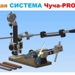 Заточная система Чуча-PRO для Ножей и ножниц, 3д модель