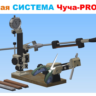 Заточная система Чуча-PRO для Ножей и ножниц, 3д модель