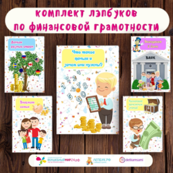 Лэпбуки по финансовой грамотности