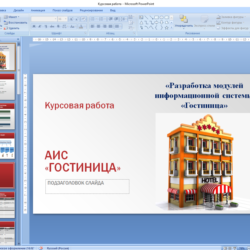 Курсовая работа Автоматизация деятельности гостиницы