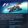 FORMULA F1 2012 STEAM KEY РФ СНГ ЛИЦЕНЗИЯ СТИМ КЛЮЧ