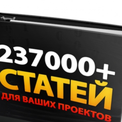 СУПЕР СБОРНИК СТАТЕЙ 237000