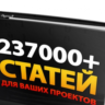 СУПЕР СБОРНИК СТАТЕЙ 237000