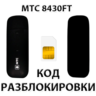 Разблокировка модема МТС 8430FT. Код.