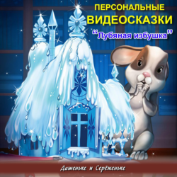 Именная сказка «Лубяная избушка»