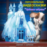 Именная сказка «Лубяная избушка»