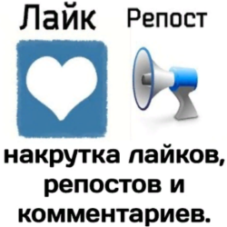 Вконтакте лайки, опросы, комментарии, репосты