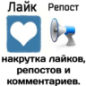 Вконтакте лайки, опросы, комментарии, репосты