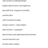Ключевые слова "интим услуги" 43000 слов