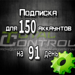 Подписка TC на 91 день на 150 аккаунтов