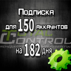 Подписка TC на 182 дня на 150 аккаунтов