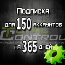 Подписка TC на 365 дней на 150 аккаунтов