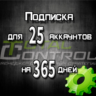 Подписка TC на 365 дней на 25 аккаунтов