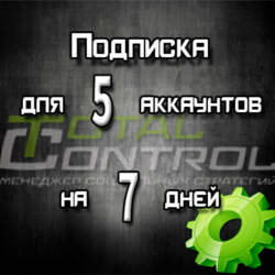 Подписка TC на 7 дней на 5 аккаунта