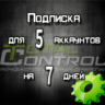 Подписка TC на 7 дней на 5 аккаунта