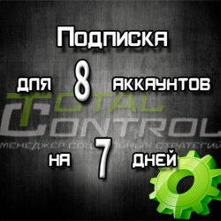 Подписка TC на 7 дней на 8 аккаунта