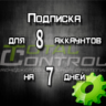 Подписка TC на 7 дней на 8 аккаунта