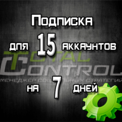 Подписка TC на 7 дней на 15 аккаунта