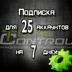 Подписка TC на 7 дней на 25 аккаунта