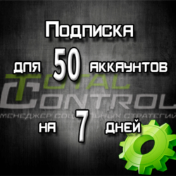 Подписка TC на 7 дней на 50 аккаунта