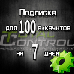 Подписка TC на 7 дней на 100 аккаунта