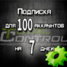 Подписка TC на 7 дней на 100 аккаунта