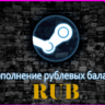 Пополнение кошелька Steam (Russia) 1 - 500 usd