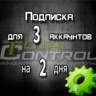 Подписка TC на 2 дня на 3 аккаунта