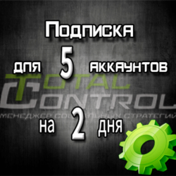 Подписка TC на 2 дня на 5 аккаунтов