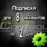 Подписка TC на 2 дня на 8 аккаунтов