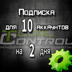 Подписка TC на 2 дня на 10 аккаунтов