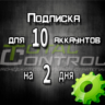 Подписка TC на 2 дня на 10 аккаунтов