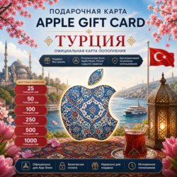 Карта пополнения Apple (Турция)
