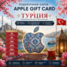 Карта пополнения Apple (Турция)