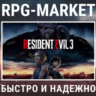 RESIDENT EVIL 3 REMAKE (STEAM) ОФИЦИАЛЬНО   ПОДАРОК