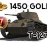 World of Tanks 1450 голды   Т-127 для Новичков