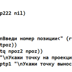 АВТОЛИСП: Построение позиций