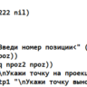 АВТОЛИСП: Построение позиций