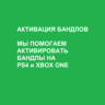 FORTNITE    АКТИВАЦИЯ БАНДЛОВ PS4 и XBOX ONE