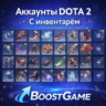 DOTA 2 аккаунт от 25 до 999 предметов СМЕНА ДАННЫХ
