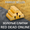 RDO • ЗОЛОТЫЕ СЛИТКИ ЗОЛОТО ДОЛЛАРЫ ДЕНЬГИ RED DEAD RDR