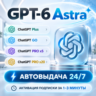 [АВТОВЫДАЧА 24/7] ChatGPT PLUS | PRO | GO | 6 ASTRA |CODEX| НА ВАШ АККАУНТ БЕЗ ВХОДА