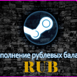 Пополнение баланса Steam (Russia) 25 - 150000 RUB