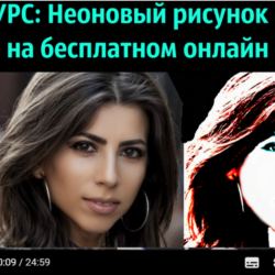 1Неоновый рисунок из фото за 10 мин (бесплатный сервис)