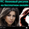 1Неоновый рисунок из фото за 10 мин (бесплатный сервис)
